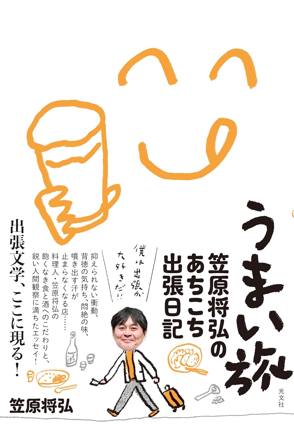 うまい旅 笠原将弘のあちこち出張日記 笠原将弘 光文社 #架空書店260110 ④