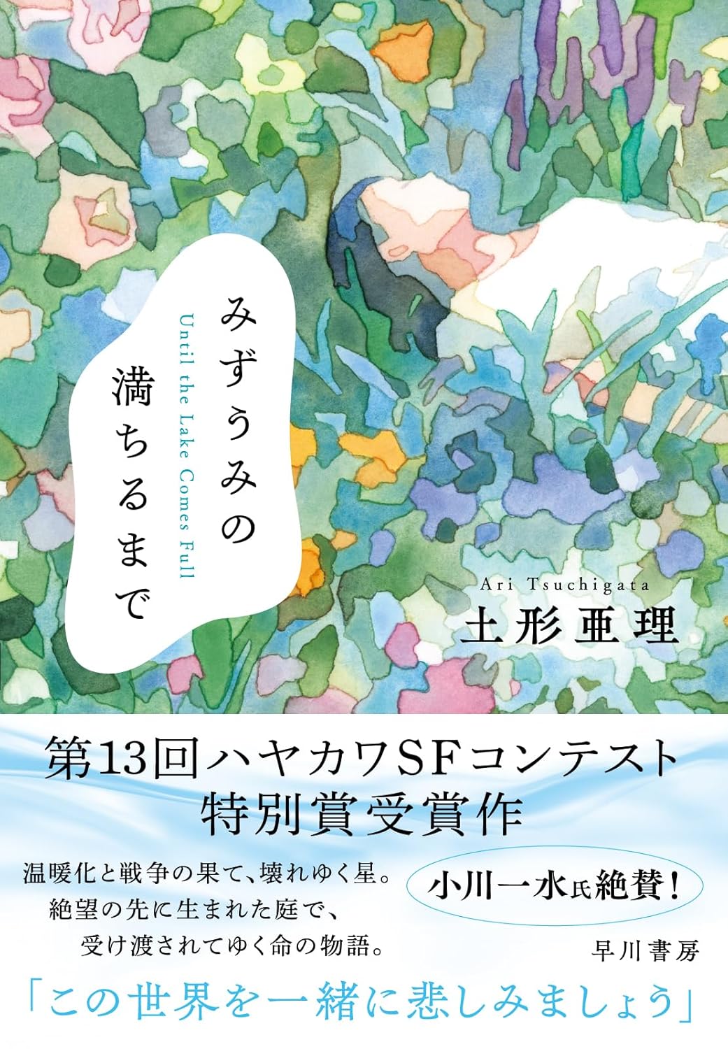 みずうみの満ちるまで 土形亜理 早川書房 #架空書店260110 ①