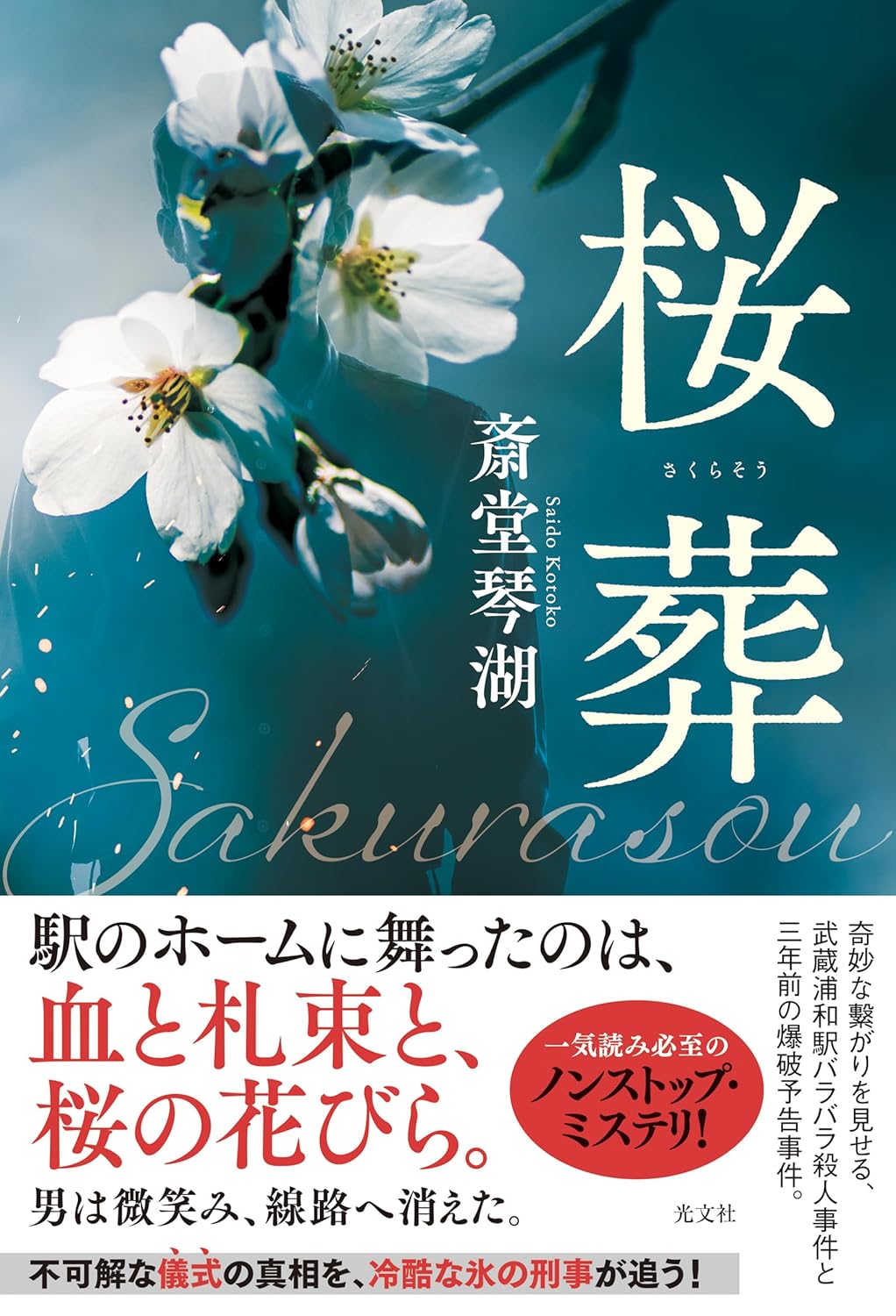 桜葬 斎堂琴湖 光文社 #架空書店260111 ②
