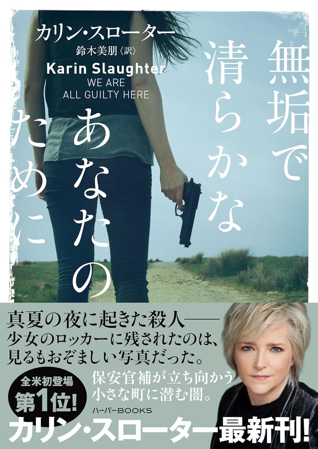 無垢で清らかなあなたのために (ハーパーＢＯＯＫＳ) カリン スローター ハーパーコリンズ・ジャパン #架空書店260111 ①