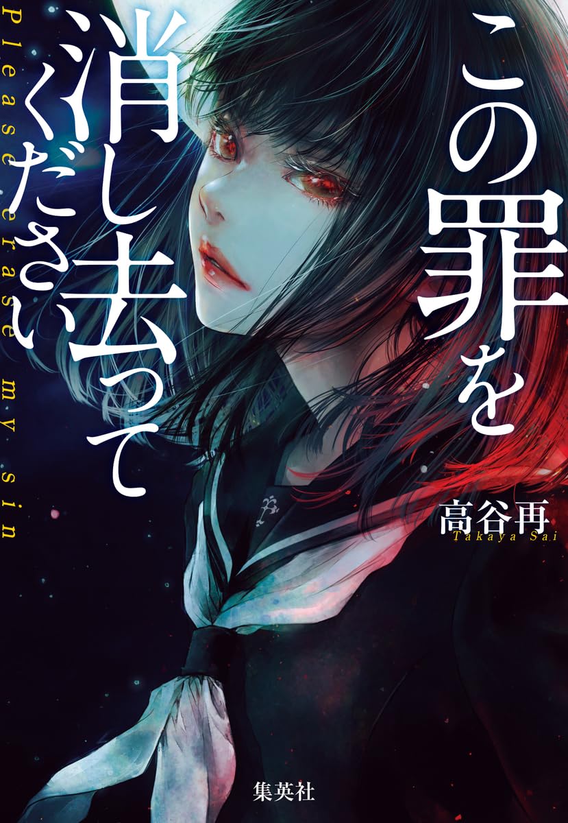 この罪を消し去ってください 高谷再 集英社 #架空書店260111 ⑤