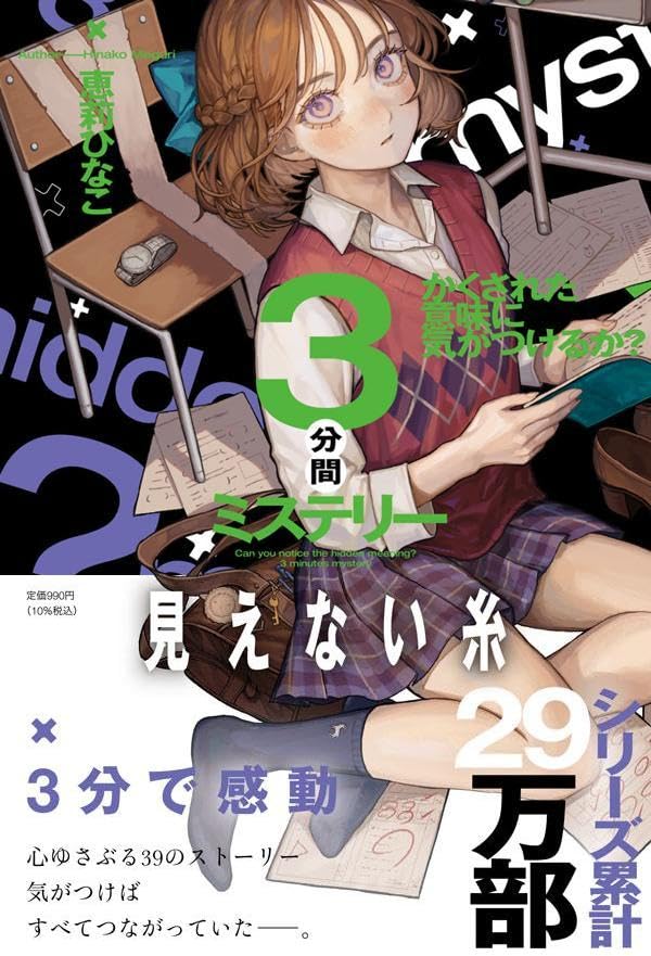 かくされた意味に気がつけるか？ ３分間ミステリー 見えない糸 恵莉ひなこ ポプラ社 #架空書店260112 ②
