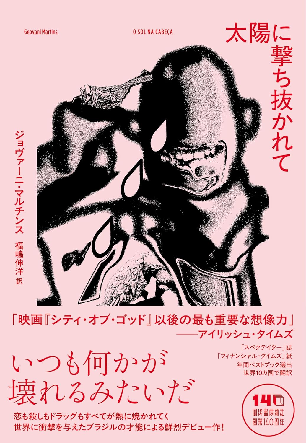 太陽に撃ち抜かれて ジョヴァーニ・マルチンス 河出書房新社 #架空書店260112 ④