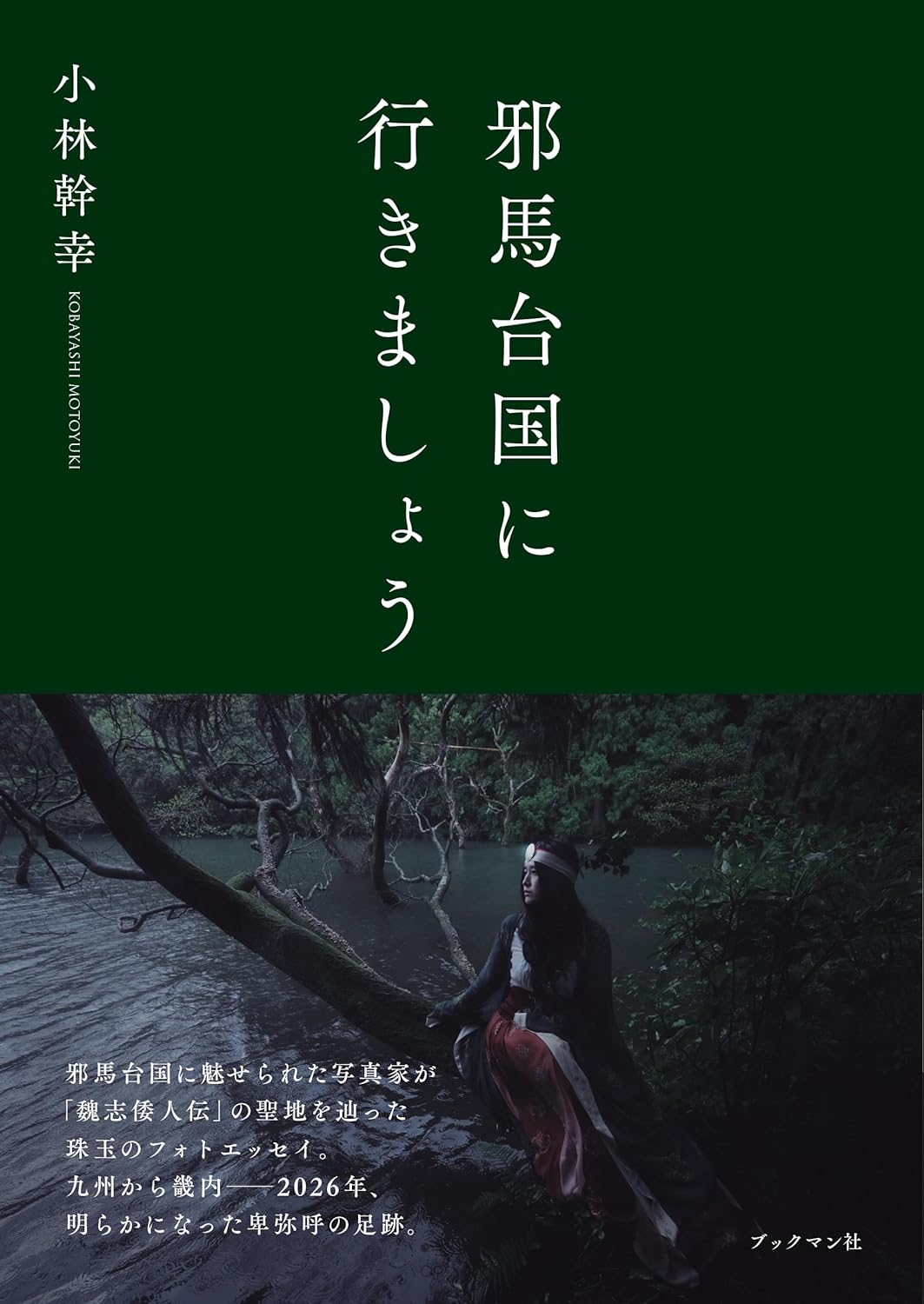 邪馬台国に行きましょう 小林幹幸 ブックマン社 #架空書店260113 ②