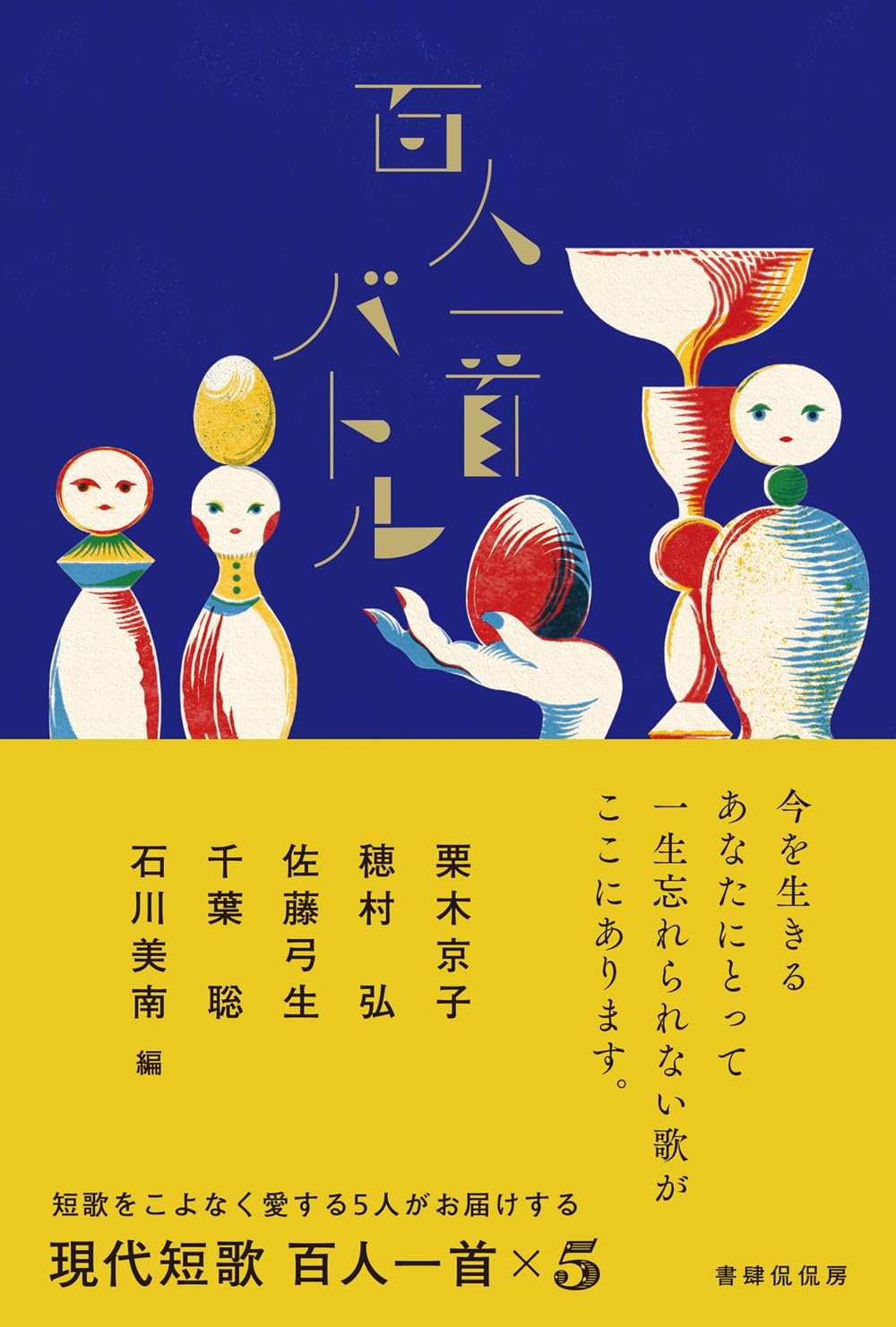 百人一首バトル 書肆侃侃房 #架空書店260113 ①