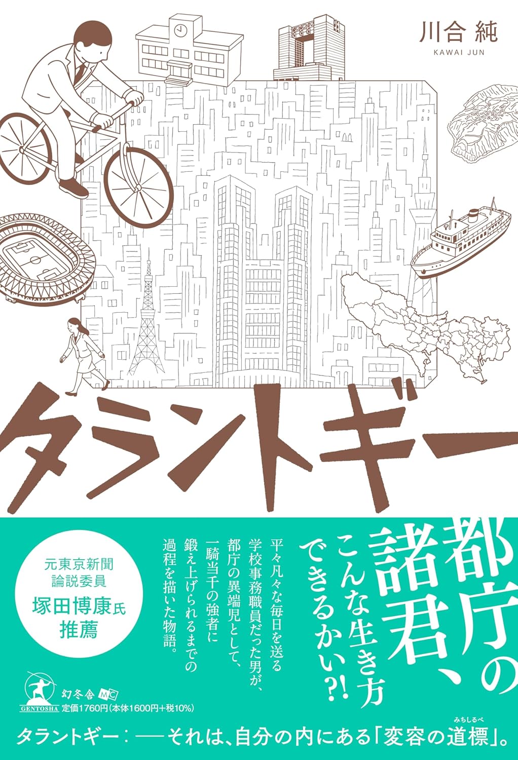 タラントギー 川合純 幻冬舎 #架空書店260113 ③