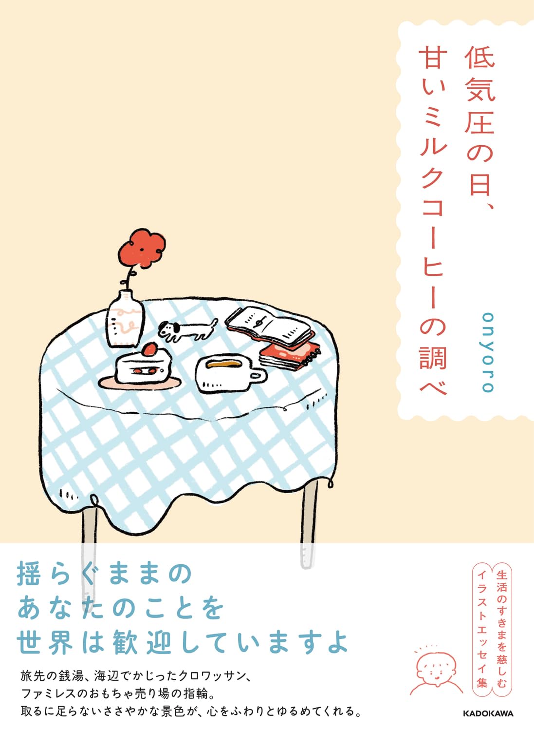 低気圧の日、甘いミルクコーヒーの調べ onyoro KADOKAWA #架空書店260113 ④