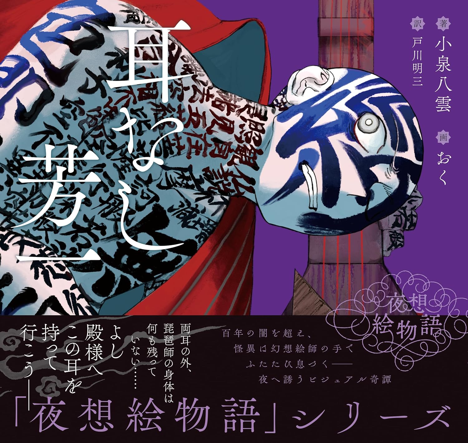 夜想絵物語 耳なし芳一 小泉八雲 トゥーヴァージンズ #架空書店260113 ⑤