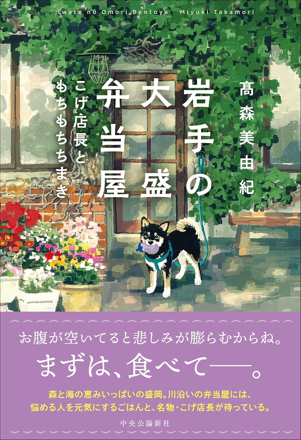 岩手の大盛弁当屋 こげ店長ともちもちちまき 髙森美由紀 中央公論新社 #架空書店260114 ①