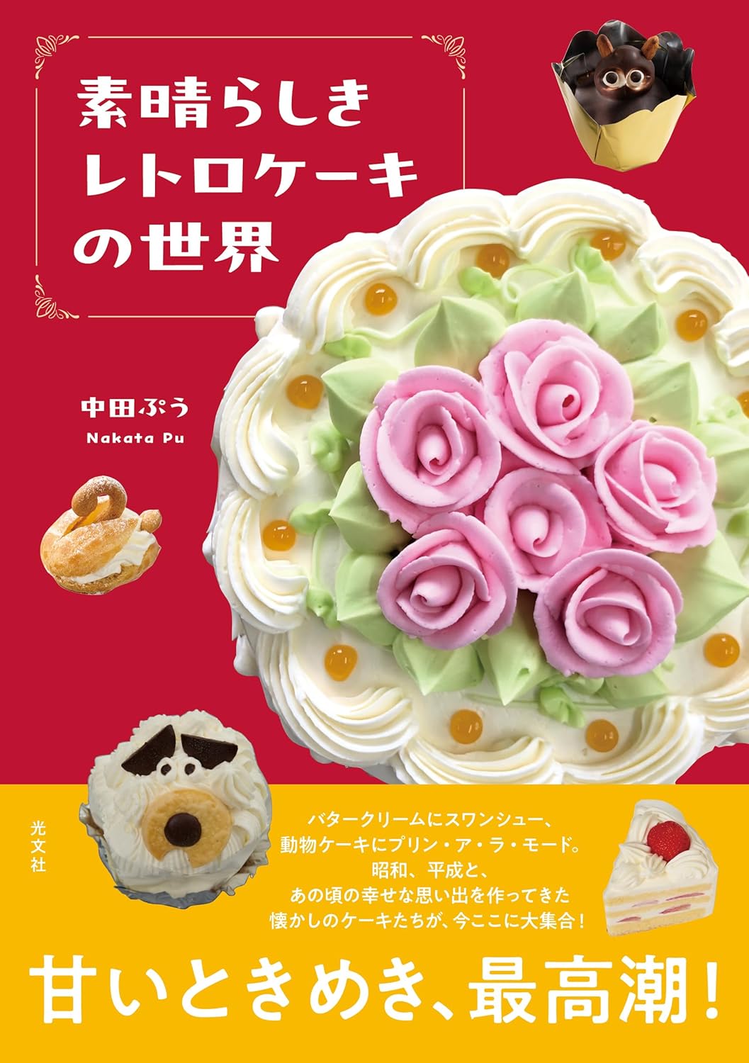 素晴らしきレトロケーキの世界 中田ぷう 光文社 #架空書店260114 ④