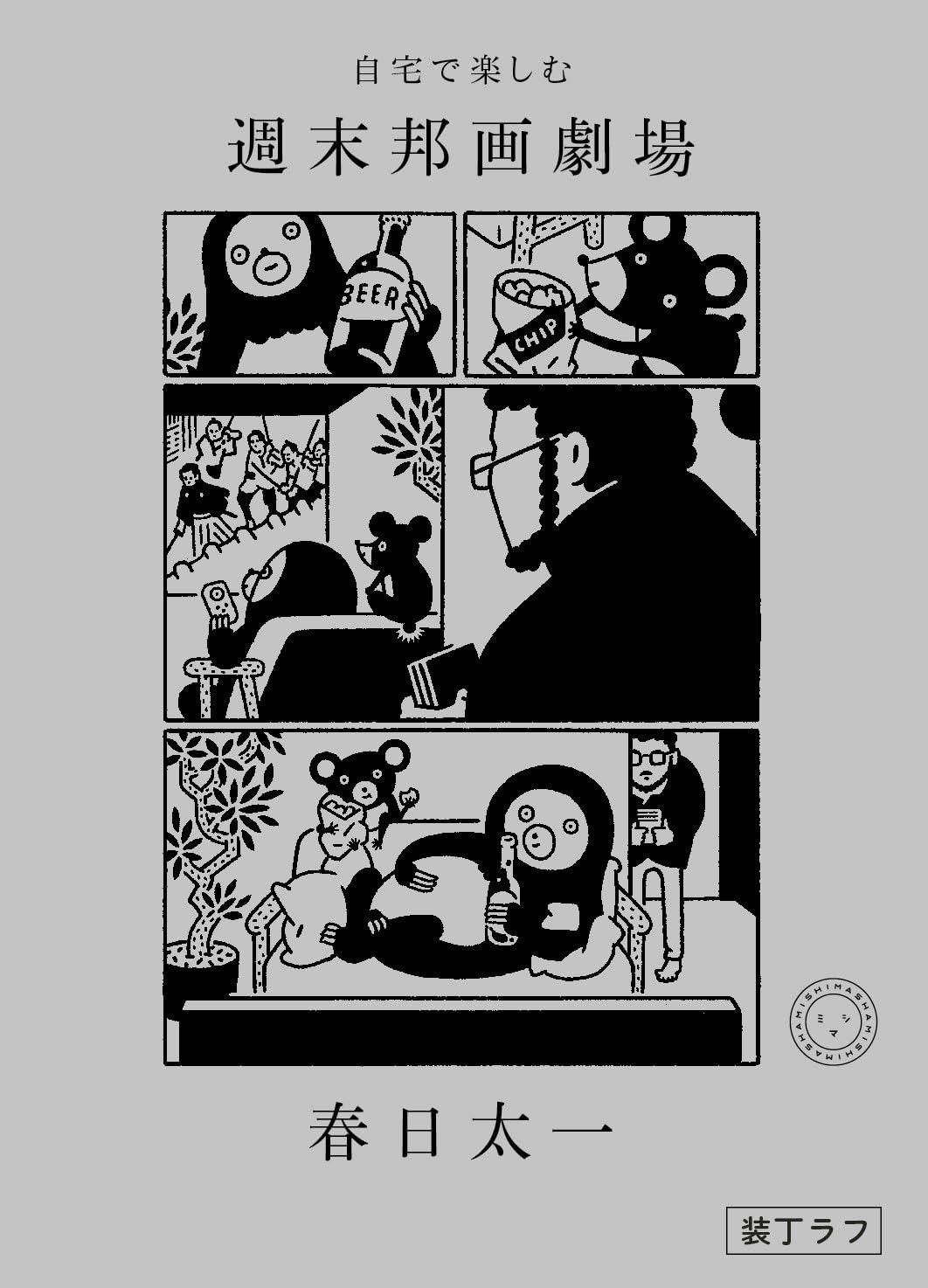 自宅で楽しむ 週末邦画劇場 春日太一 ミシマ社 #架空書店260114 ③