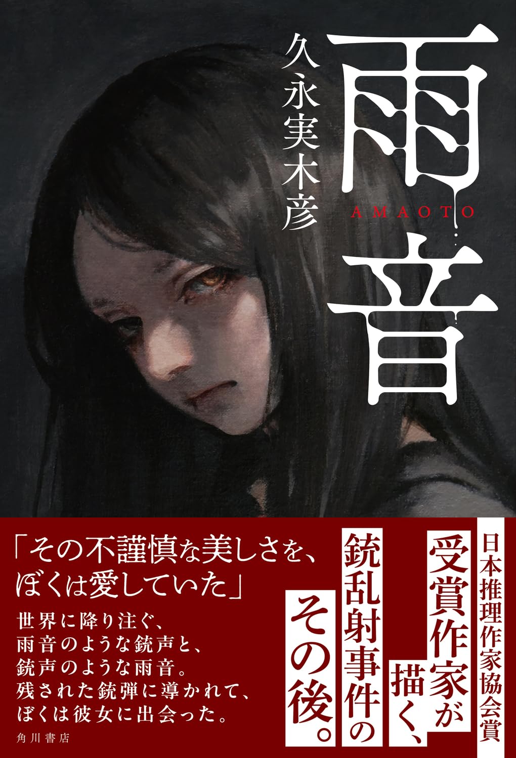 雨音 久永実木彦 KADOKAWA #架空書店260114 ②