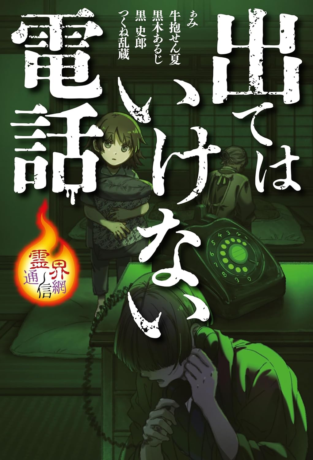 出てはいけない電話 (霊界通信網) 金の星社 #架空書店260115 ⑤