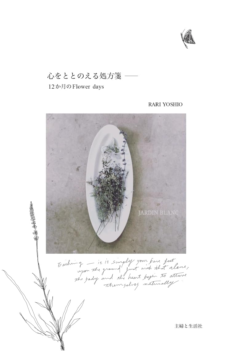 心をととのえる処方箋 12か月のFlower days RARI YOSHIO 主婦と生活社 #架空書店260115 ①