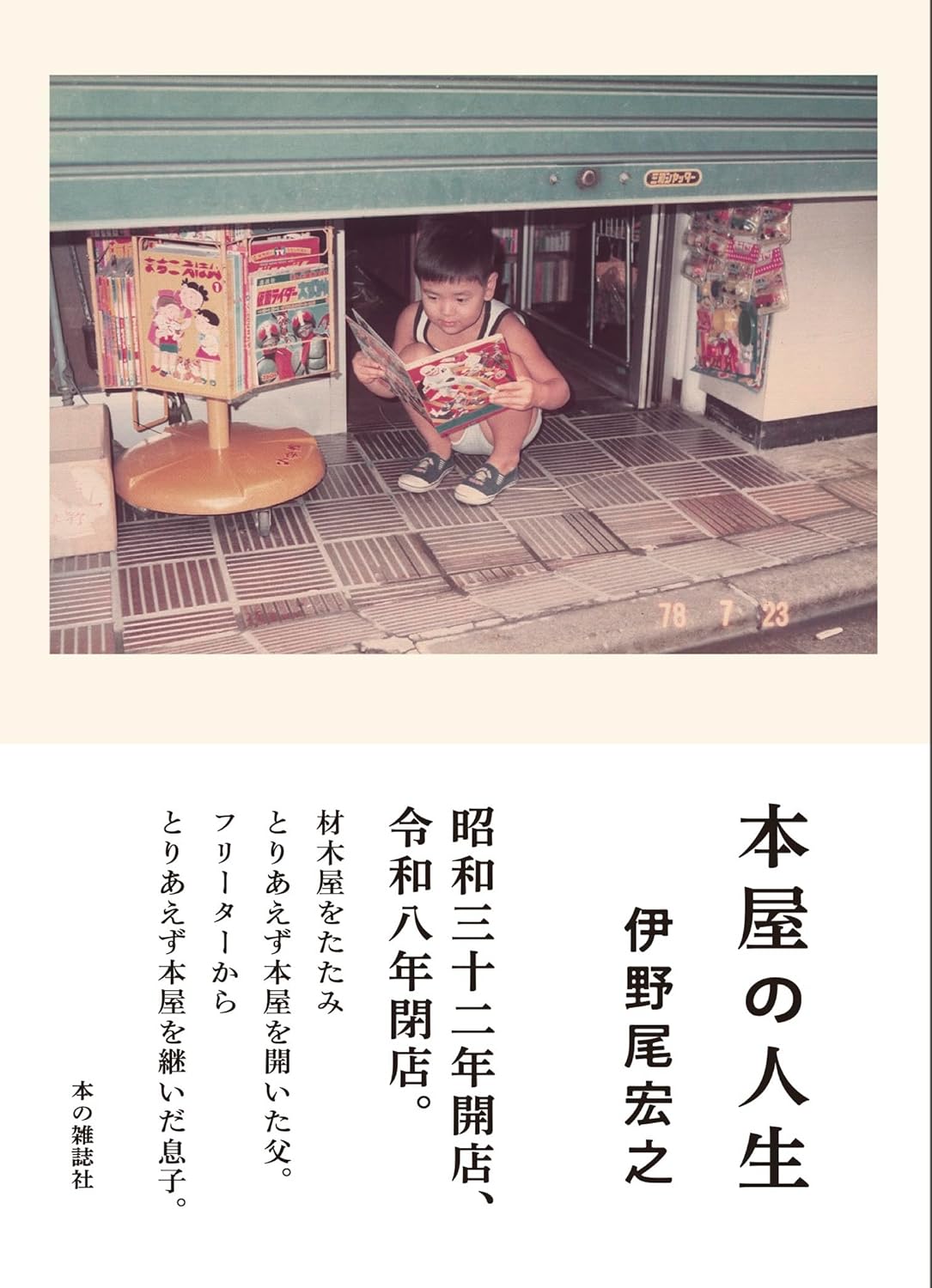 本屋の人生 伊野尾宏之 本の雑誌社 #架空書店260115 ②