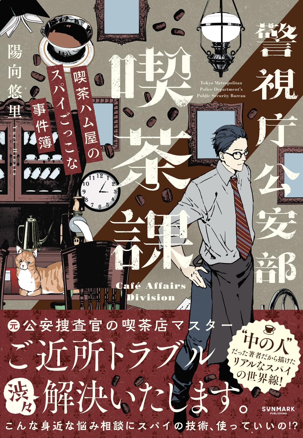 警視庁公安部喫茶課 陽向悠里 サンマーク出版 #架空書店260116 ④