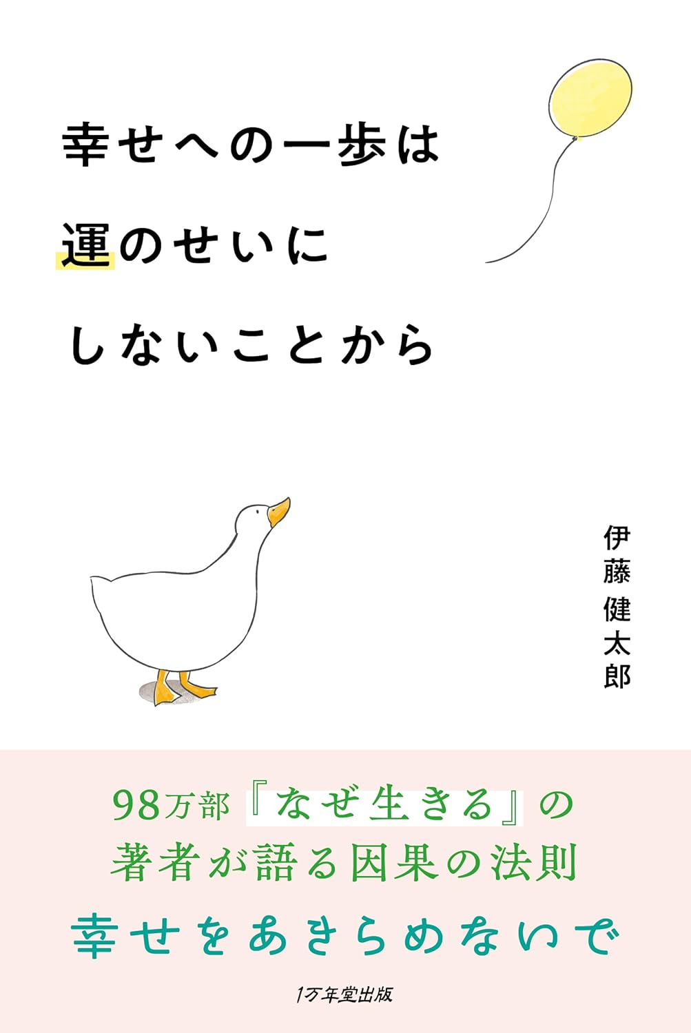 幸せへの一歩は運のせいにしないことから 伊藤健太郎 1万年堂書店 #架空書店260116 ③