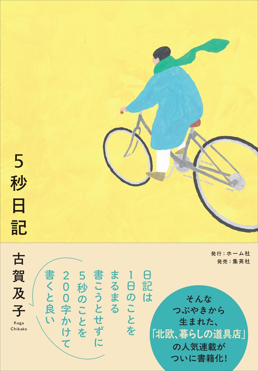 5秒日記 古賀及子 ホーム社 #架空書店260116 ①