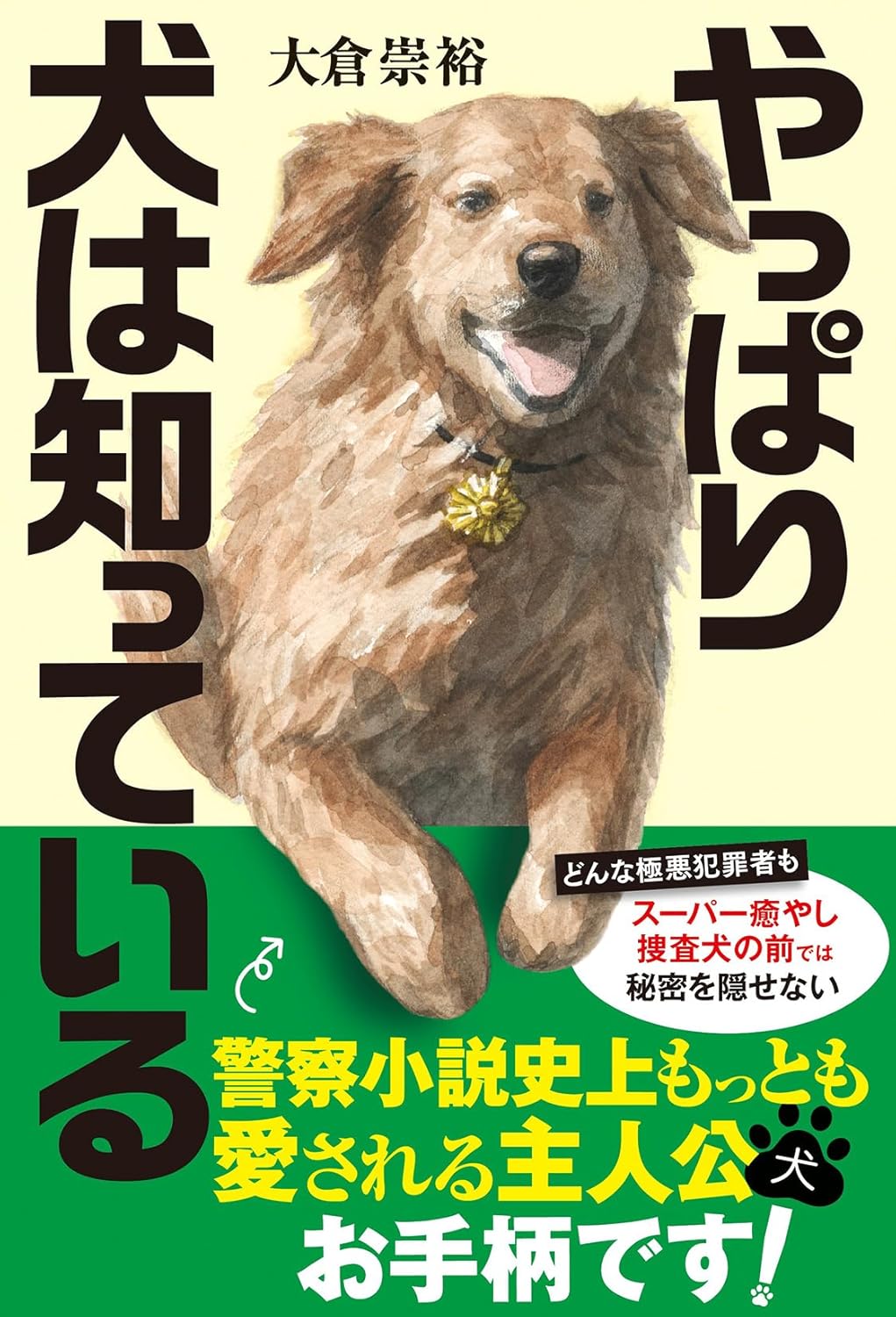 やっぱり犬は知っている 大倉崇裕 双葉社 #架空書店260117 ①