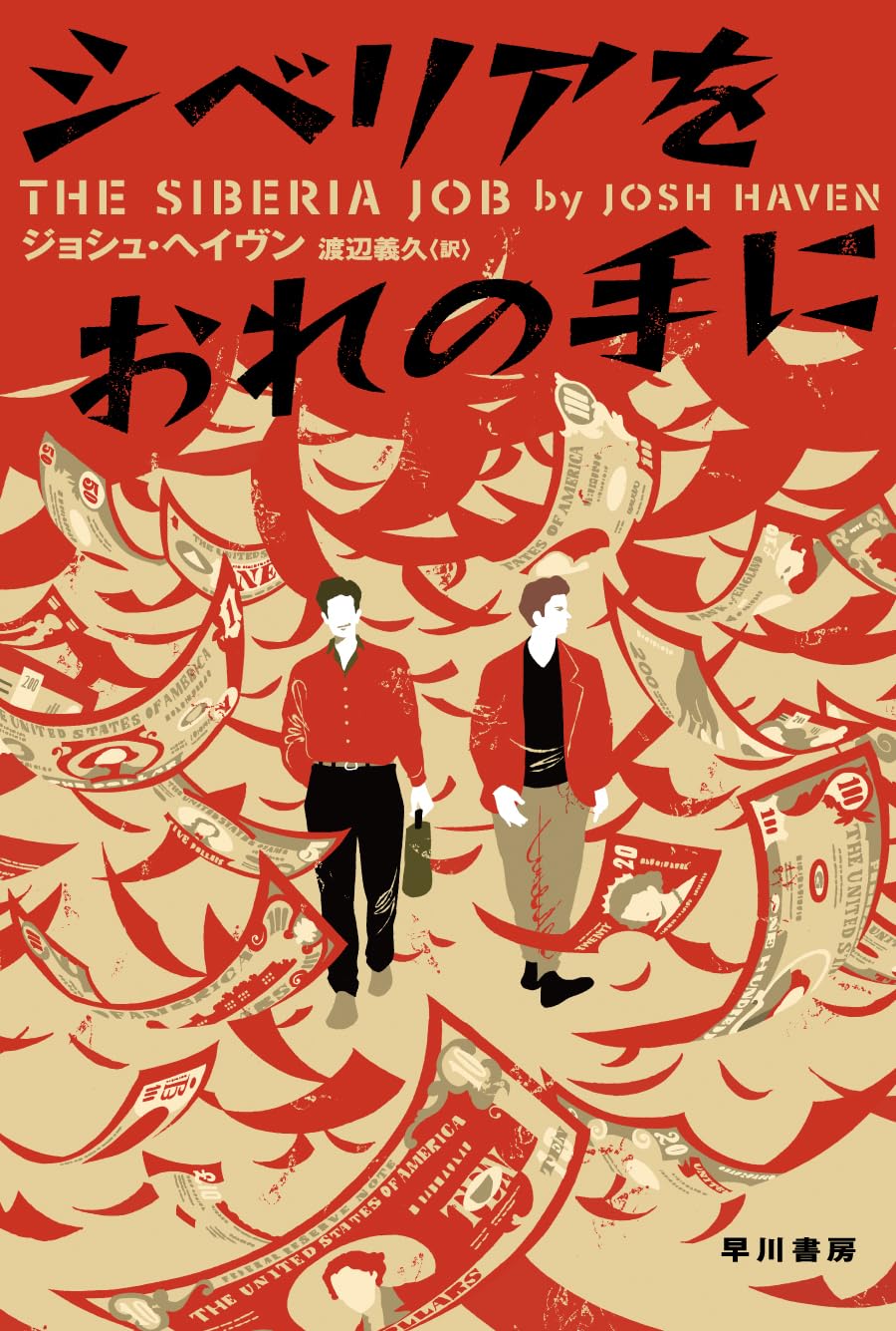 シベリアをおれの手に ジョシュ・ヘイヴン 早川書房 #架空書店260117 ②