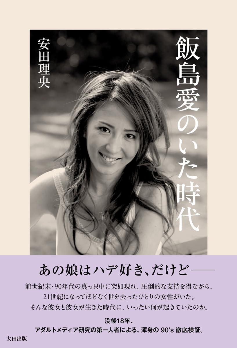 飯島愛のいた時代 安田理央 太田出版 #架空書店260117 ③