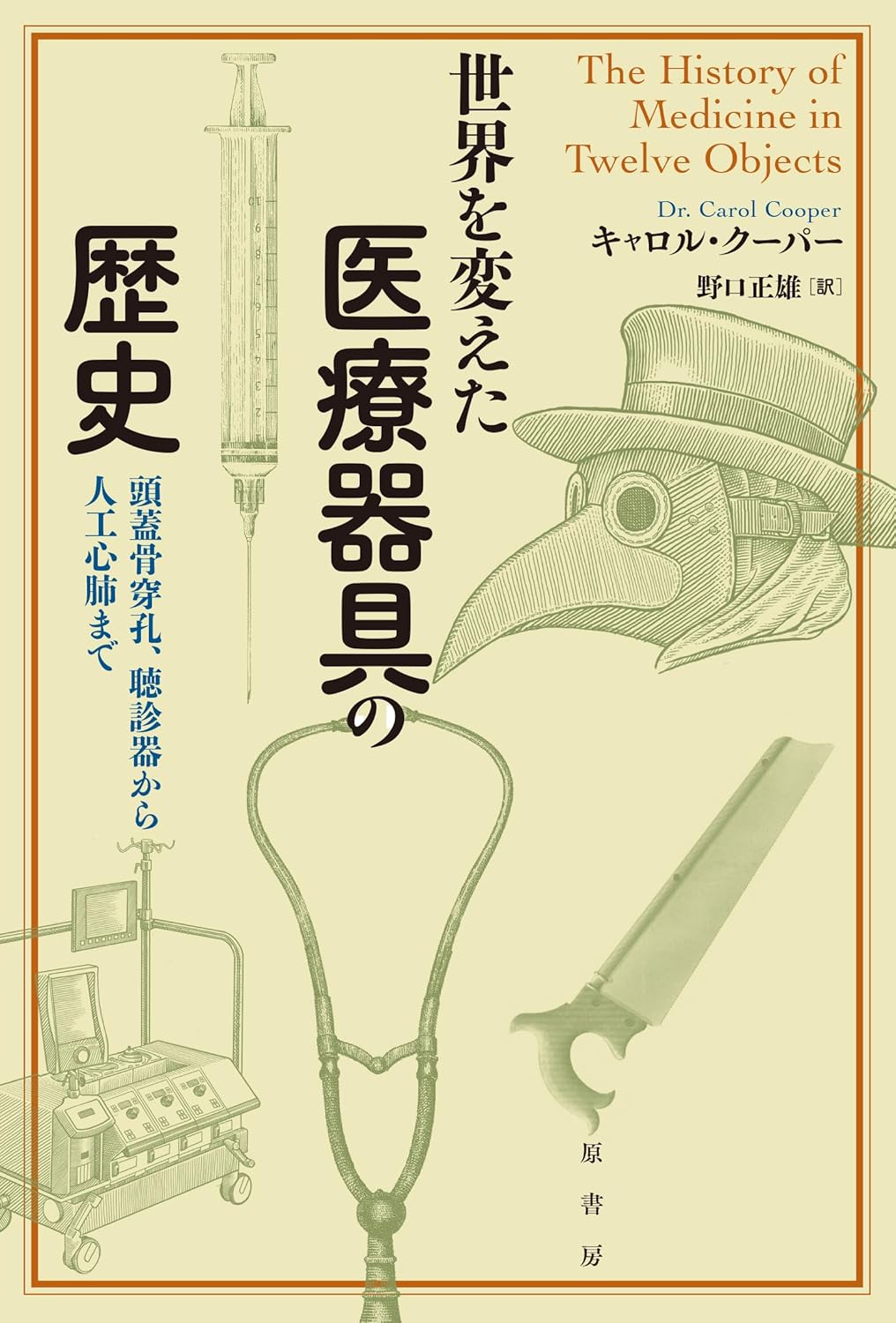 世界を変えた医療器具の歴史 頭蓋骨穿孔、聴診器から人工心肺まで キャロル・クーパー 原書房 #架空書店260117 ④