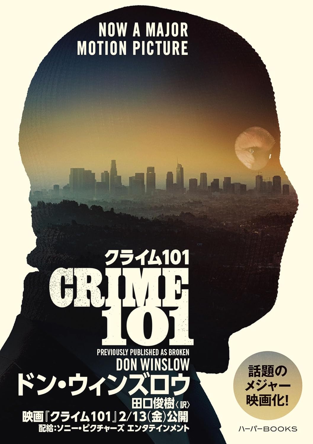 クライム101 (ハーパーＢＯＯＫＳ) ドン ウィンズロウ ハーパーコリンズ ・ジャパン #架空書店260117 ⑤