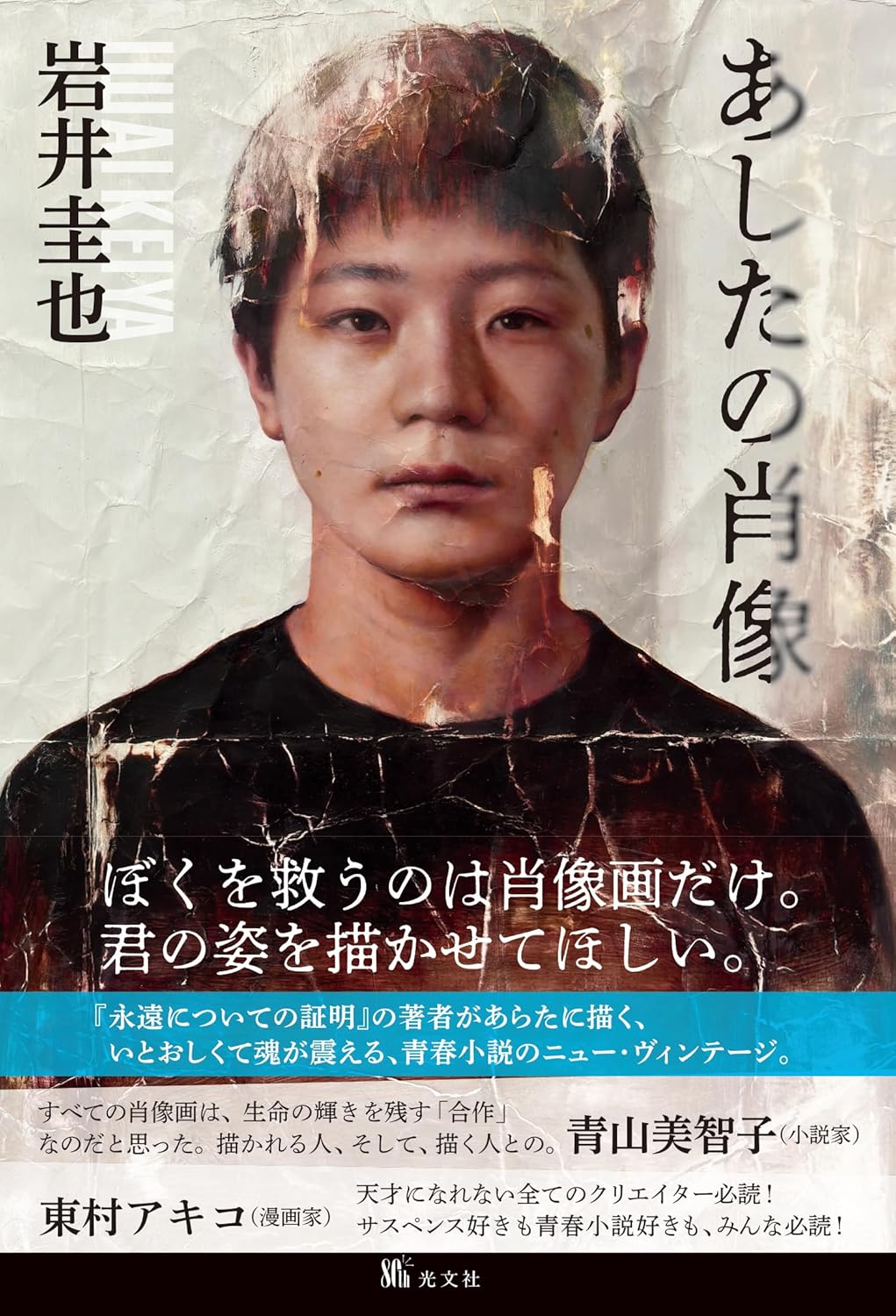 あしたの肖像 岩井圭也 光文社 #架空書店260118 ①