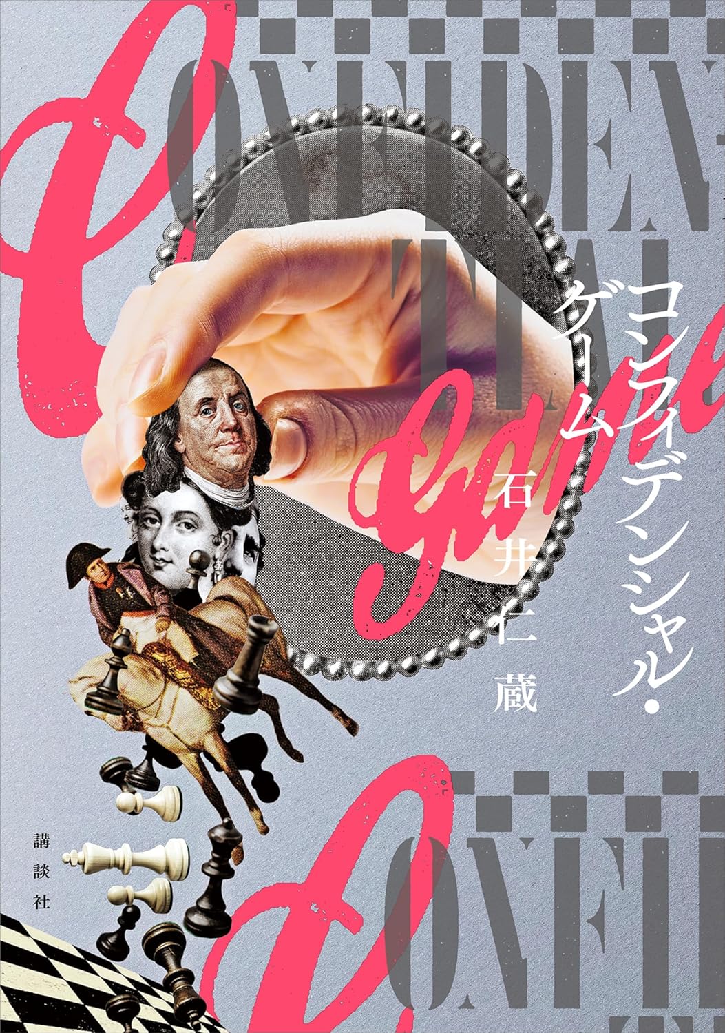 コンフィデンシャル・ゲーム 石井仁蔵 講談社 #架空書店260118 ⑤