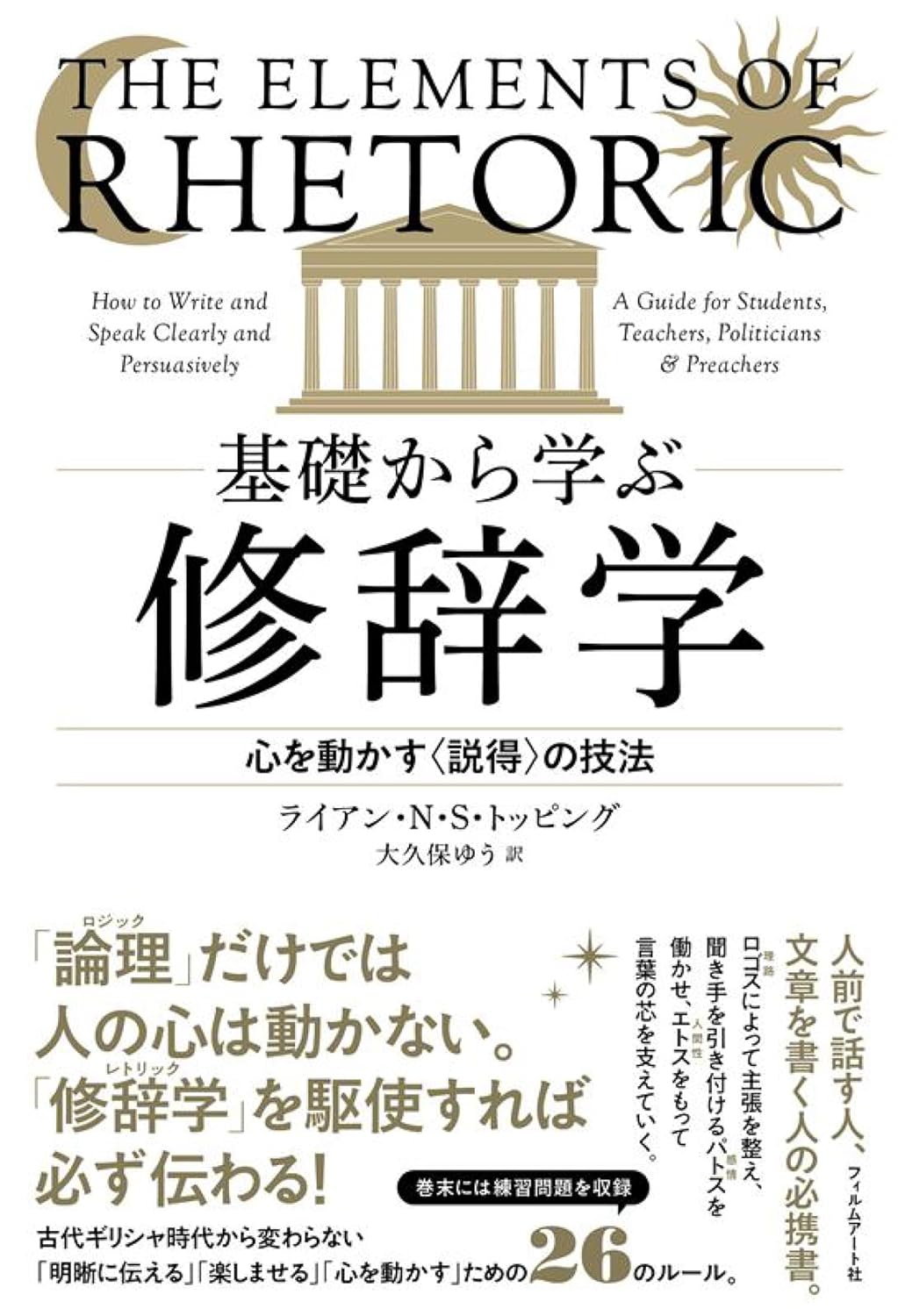 基礎から学ぶ修辞学 心を動かす〈説得〉の技法 ライアン・Ｎ・Ｓ・トッピング フィルムアート社 #架空書店260118 ②