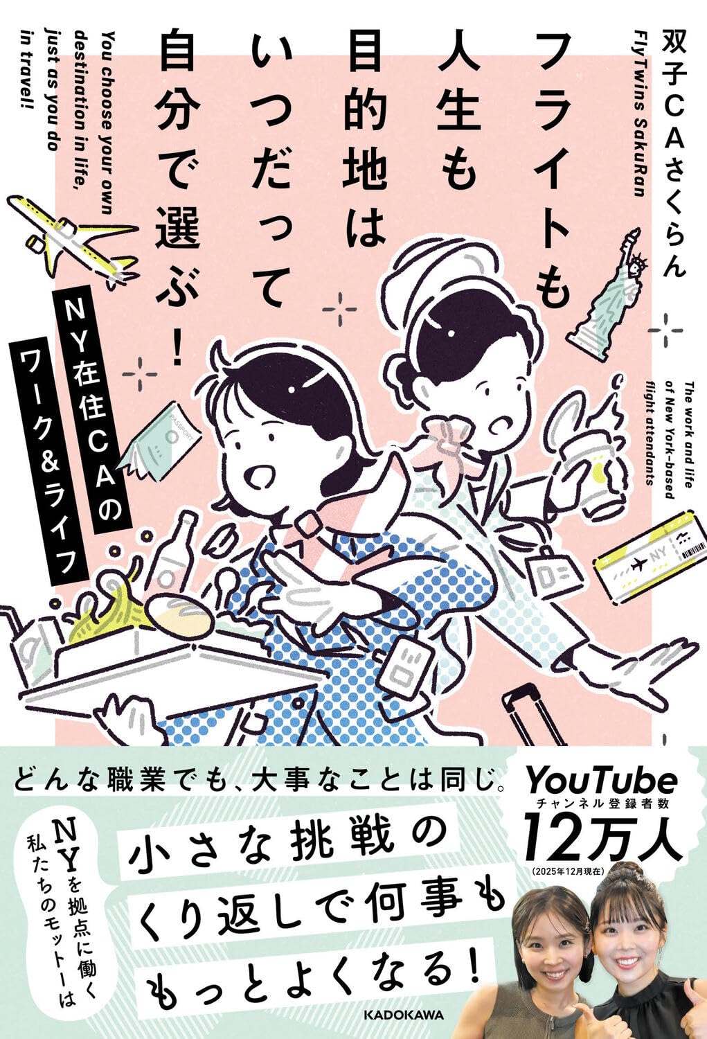フライトも人生も目的地はいつだって自分で選ぶ! NY在住CAのワーク&ライフ 双子CAさくらん KADOKAWA #架空書店260118 ③