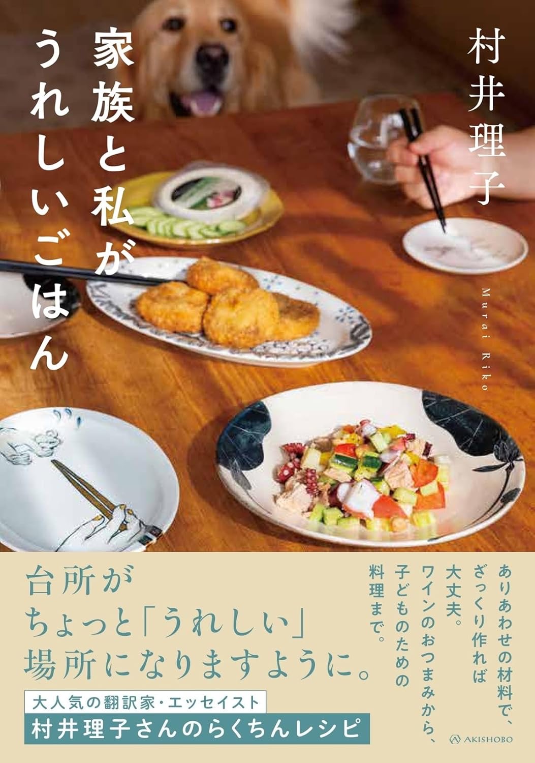 家族と私がうれしいごはん 村井理子 亜紀書房 #架空書店260118 ④