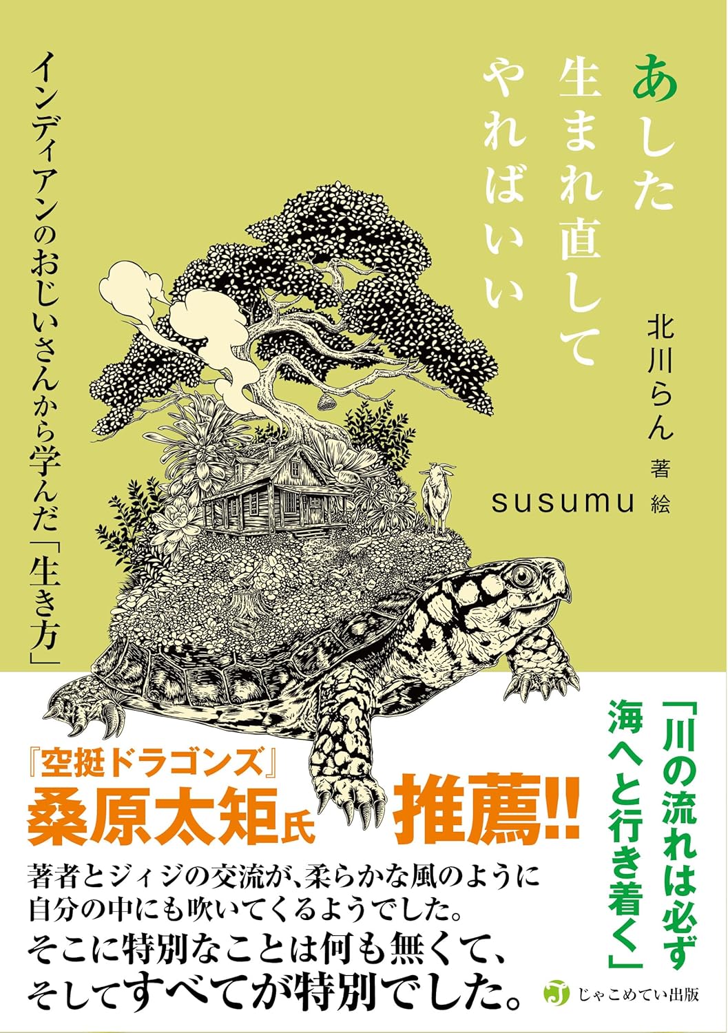 あした生まれ直してやればいい 北川らん じゃこめてぃ出版 #架空書店260119 ③