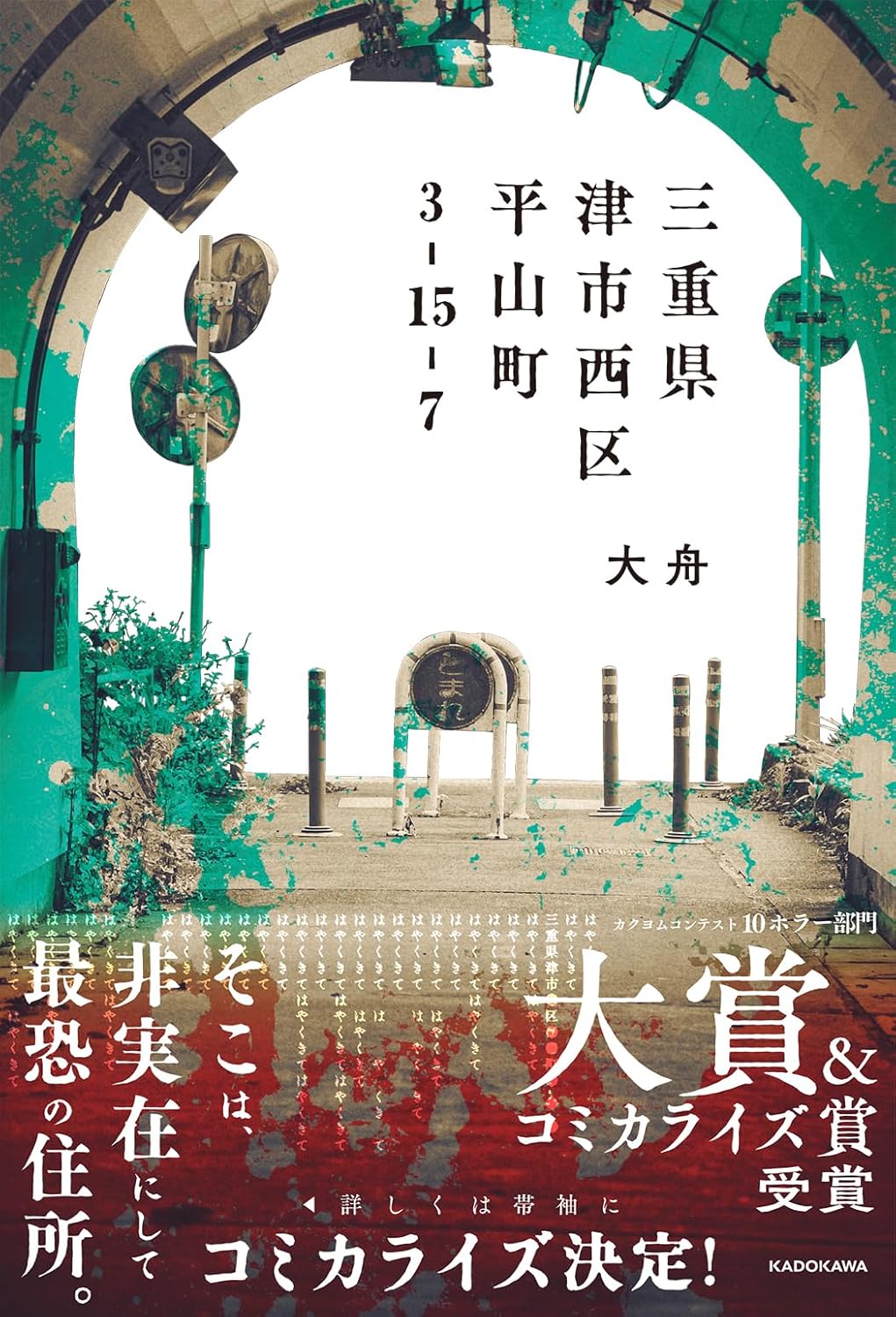 三重県津市西区平山町3-15-7 大舟 KADOKAWA #架空書店260119 ⑤