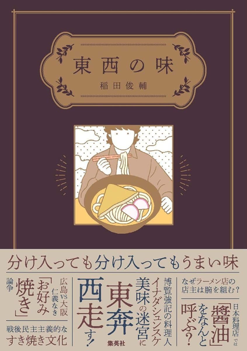 東西の味 稲田俊輔 集英社 #架空書店260119 ④