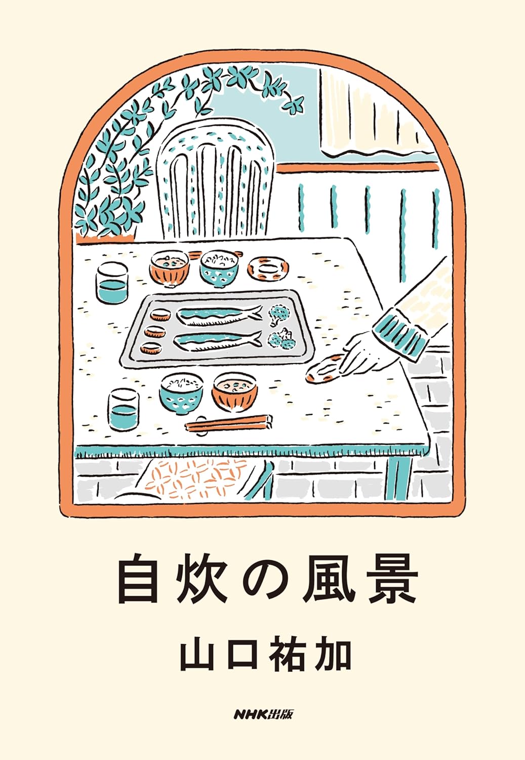 自炊の風景 山口祐加 NHK出版 #架空書店260120 ④