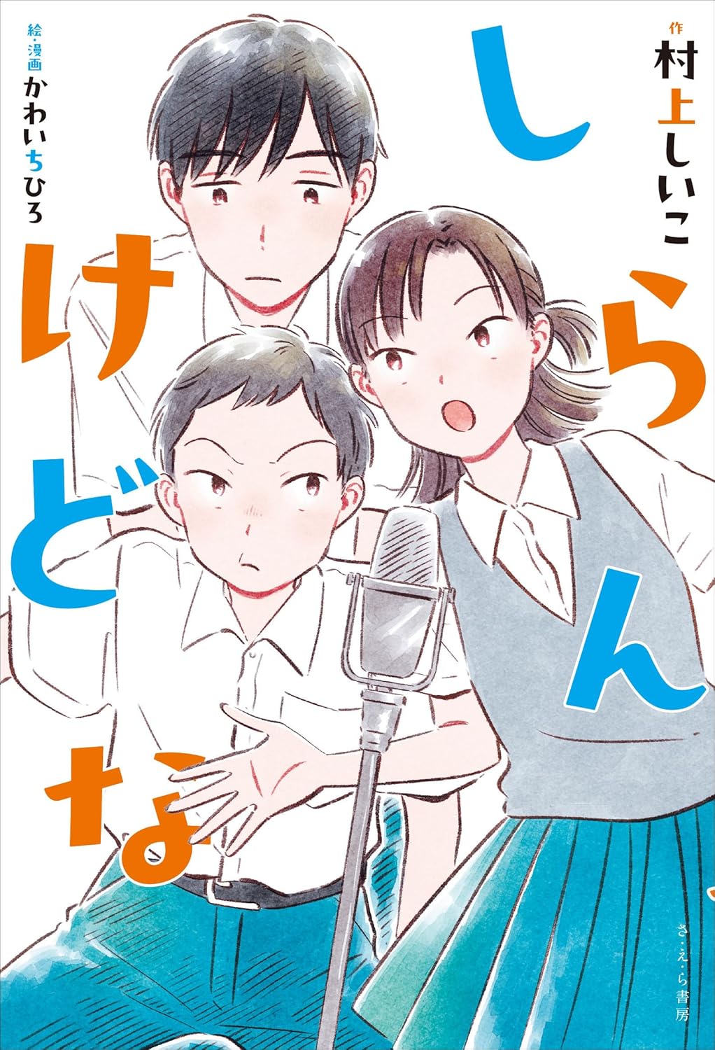 しらんけどな 村上しいこ かわいちひろ さ・え・ら書房 #架空書店260120 ①
