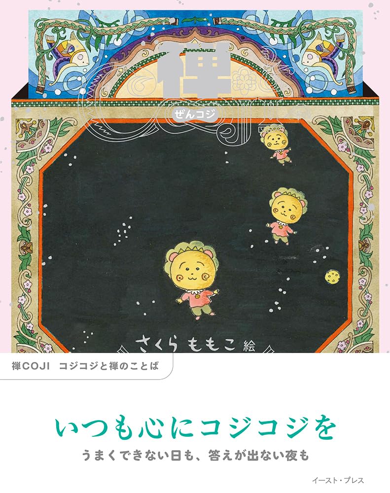 禅COJI コジコジと禅のことば さくらももこ イースト・プレス #架空書店260120 ③