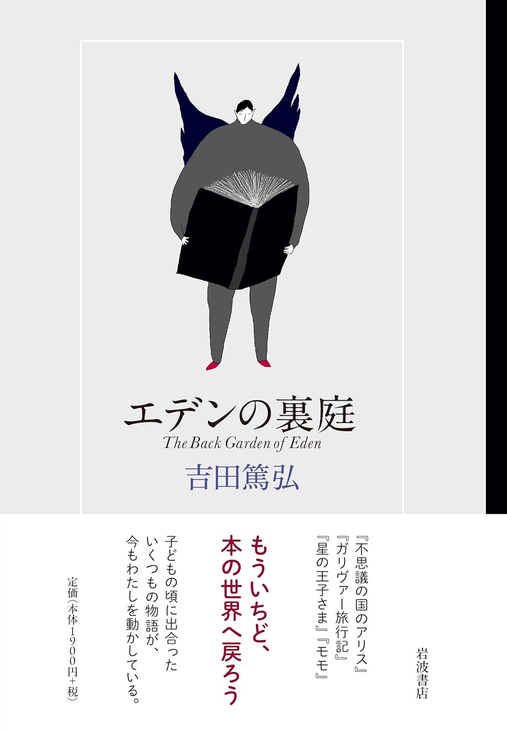 エデンの裏庭 吉田篤弘 岩波書店 #架空書店260120 ②