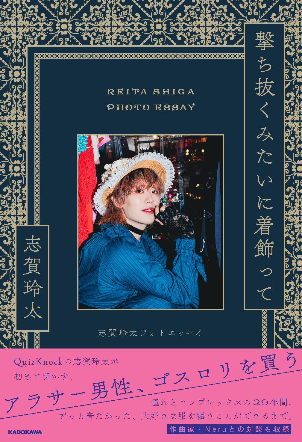 撃ち抜くみたいに着飾って 志賀玲太フォトエッセイ (KITORA) 志賀玲太 KADOKAWA #架空書店260121 ⑤