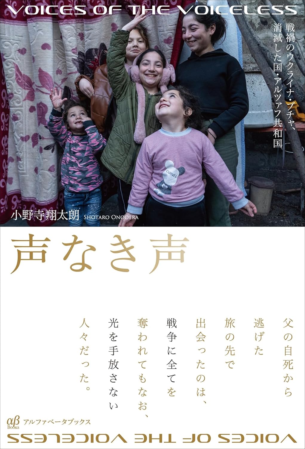 声なき声 戦禍のウクライナ・ブチャ、消滅した国・アルツァフ共和国 小野寺翔太朗 アルファベータブックス #架空書店260121 ②