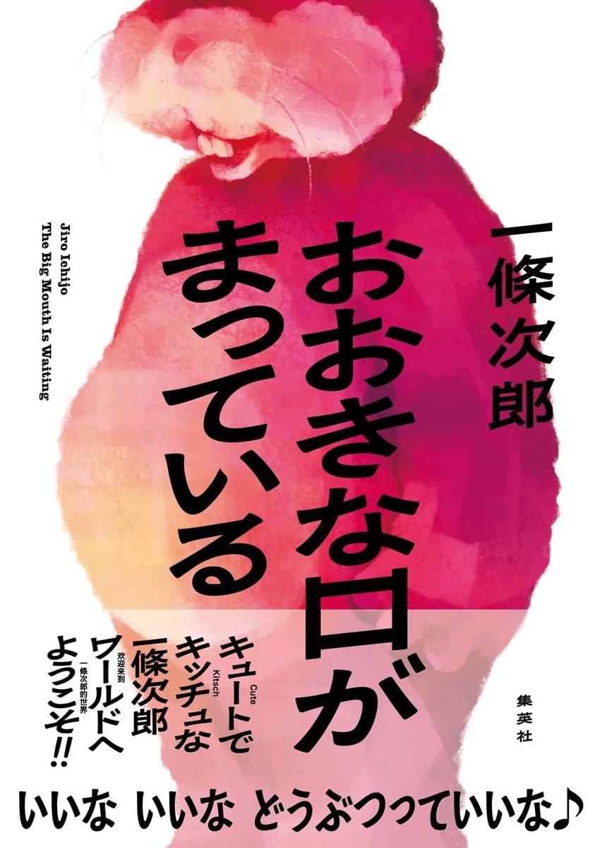 おおきな口がまっている 一條次郎 集英社 #架空書店260121 ①