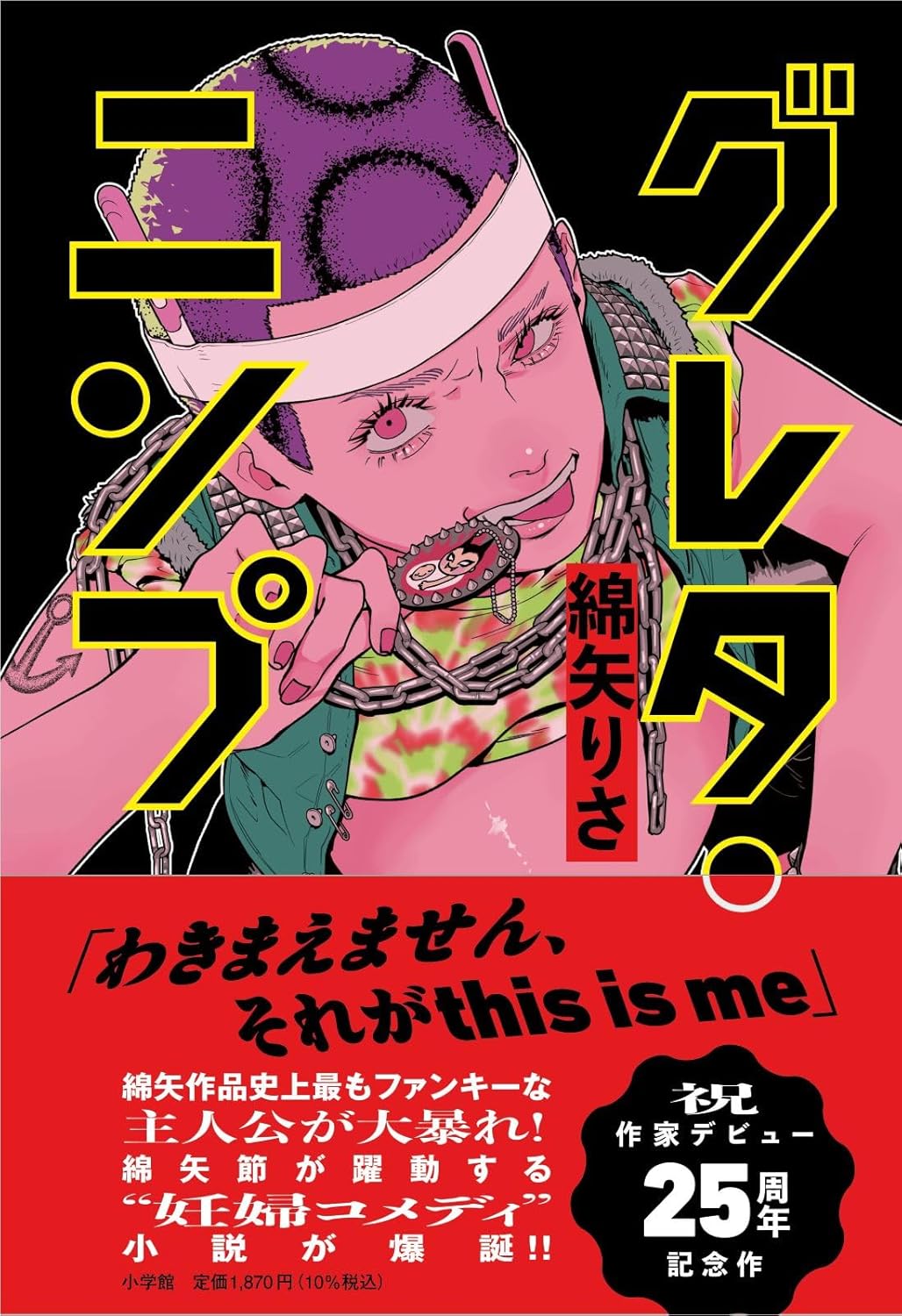 グレタ・ニンプ 綿矢りさ 小学館 #架空書店260121 ④