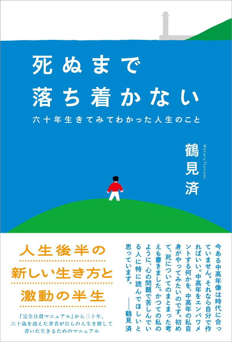 死ぬまで落ち着かない 六十年生きてみてわかった人生のこと 鶴見済 太田出版 #架空書店260121 ③
