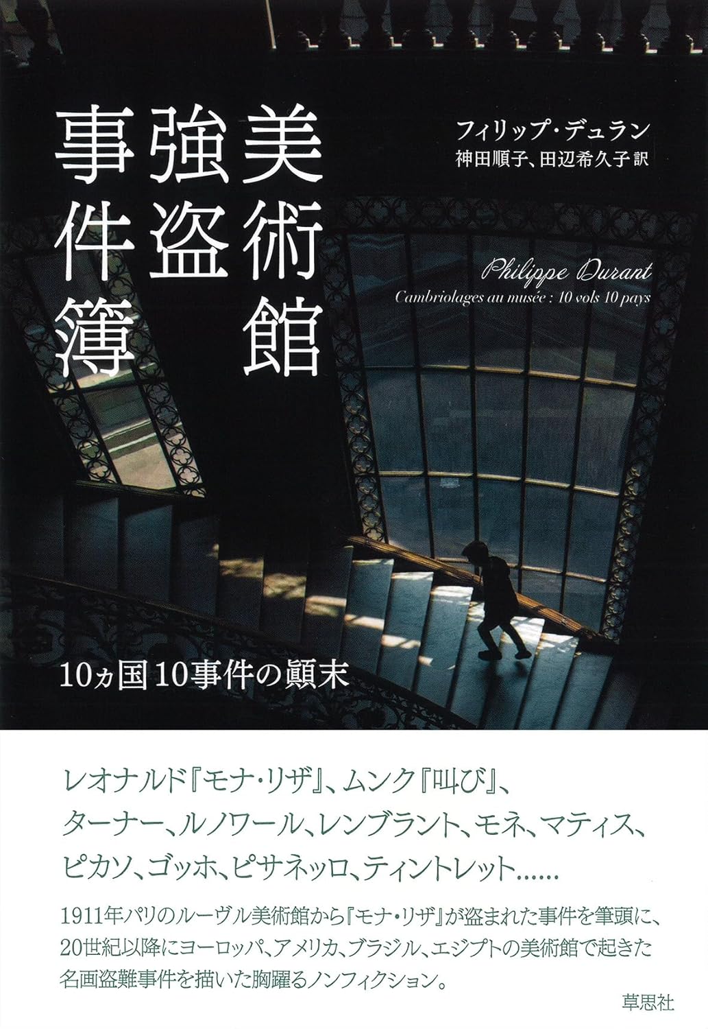 美術館強盗事件簿 10ヵ国10事件の顚末 フィリップ・デュラン 草思社 #架空書店260122 ⑤