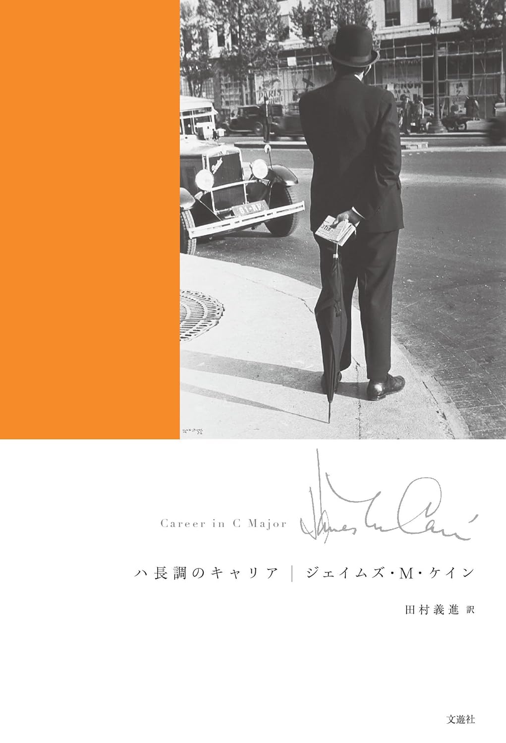 ハ長調のキャリア ジェイムズ・M・ケイン 文遊社 #架空書店260122 ①