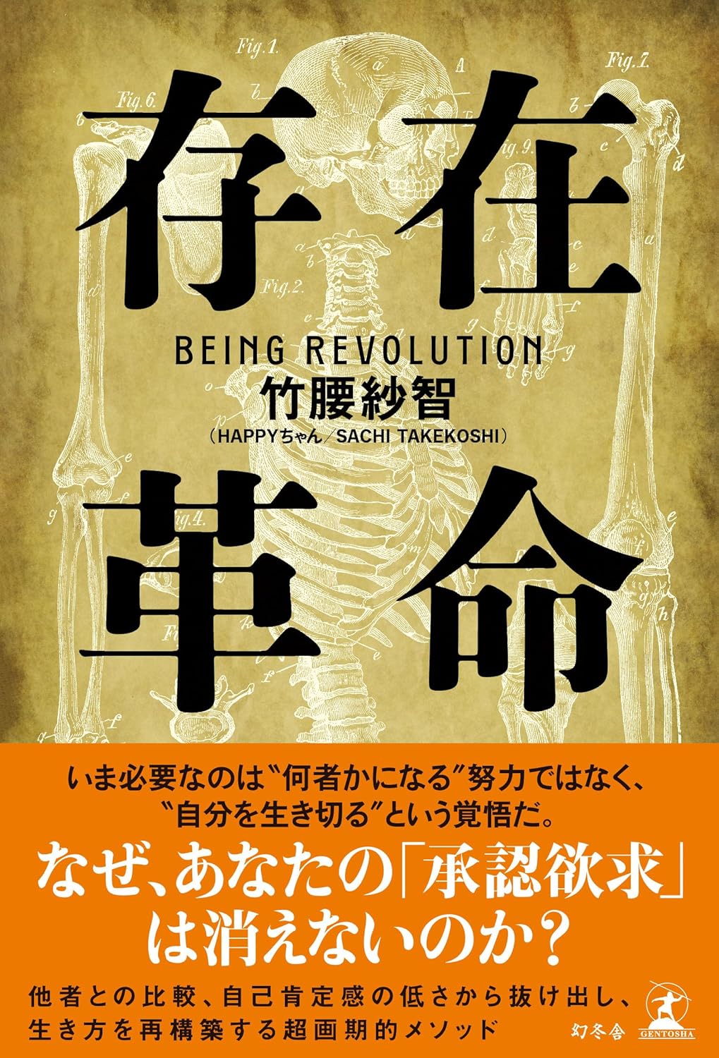 存在革命 竹腰紗智 幻冬舎 #架空書店260122 ③