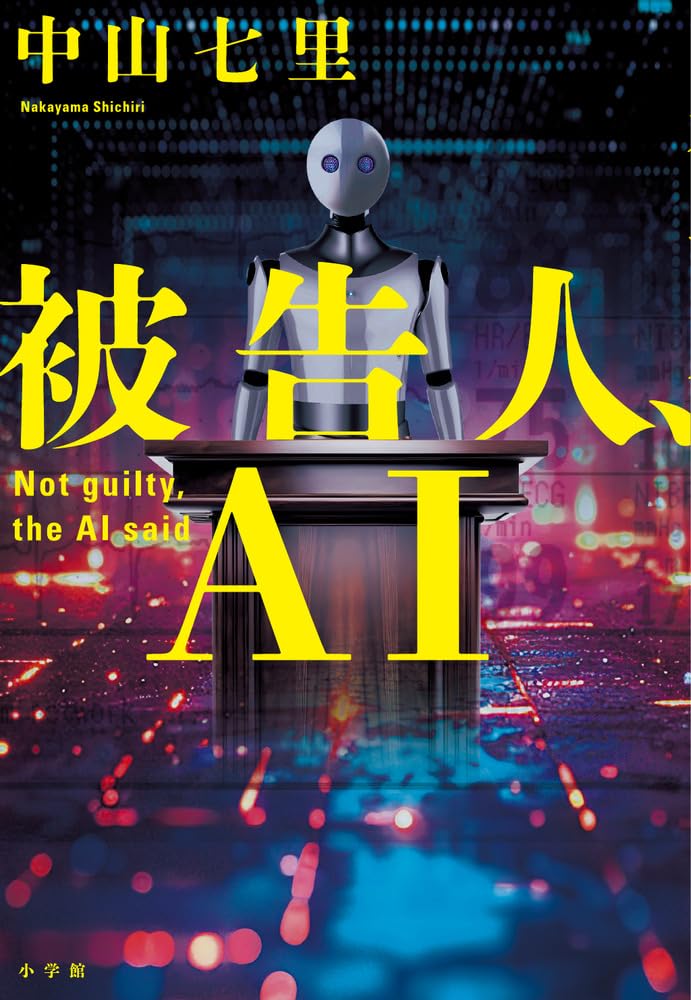 被告人、AI 中山七里 小学館 #架空書店260122 ④