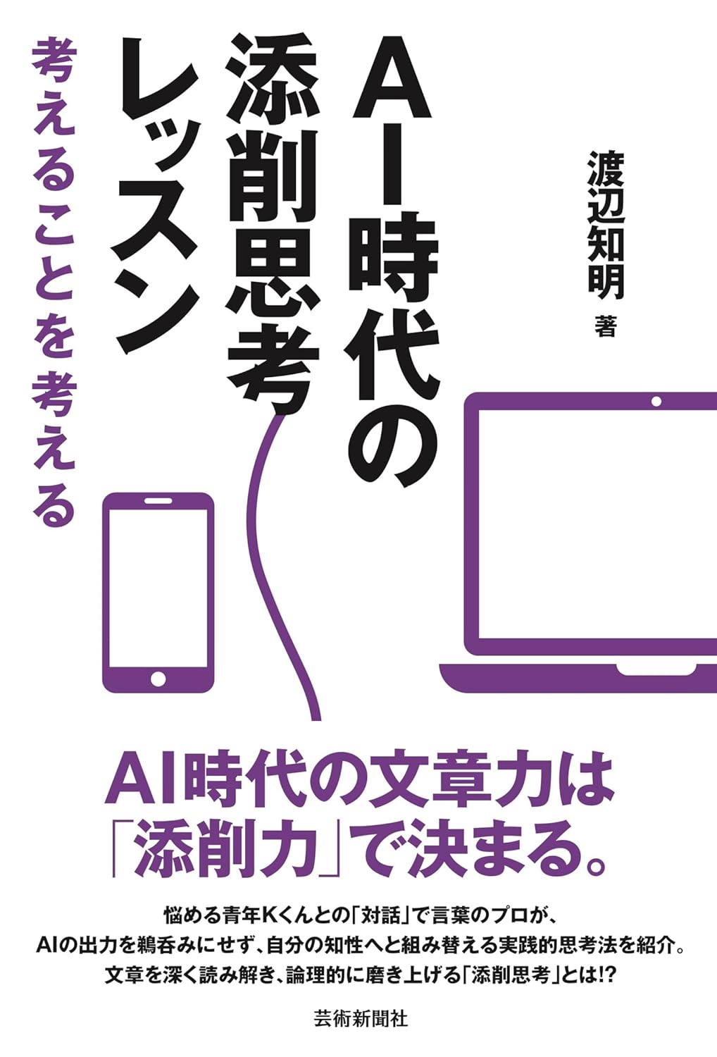 AI時代の添削思考レッスン 考えることを考える 渡辺知明 芸術新聞社 #架空書店260122 ②