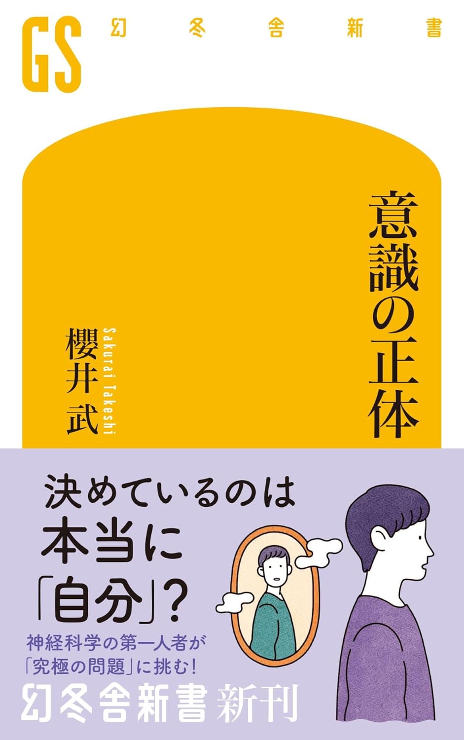 意識の正体 櫻井武 幻冬舎 #架空書店260123 ③